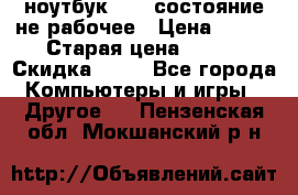 ноутбук hp,  состояние не рабочее › Цена ­ 953 › Старая цена ­ 953 › Скидка ­ 25 - Все города Компьютеры и игры » Другое   . Пензенская обл.,Мокшанский р-н